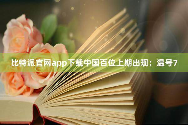 比特派官网app下载中国　　百位上期出现：温号7