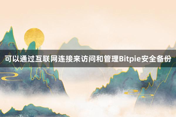 可以通过互联网连接来访问和管理Bitpie安全备份