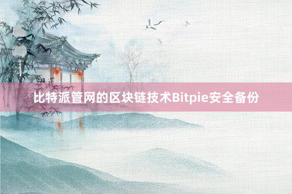 比特派管网的区块链技术Bitpie安全备份