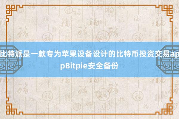 比特派是一款专为苹果设备设计的比特币投资交易appBitpie安全备份