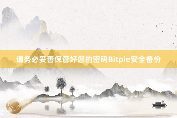 请务必妥善保管好您的密码Bitpie安全备份