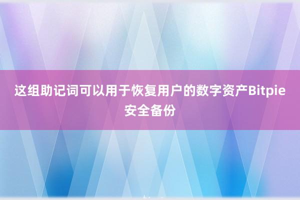 这组助记词可以用于恢复用户的数字资产Bitpie安全备份