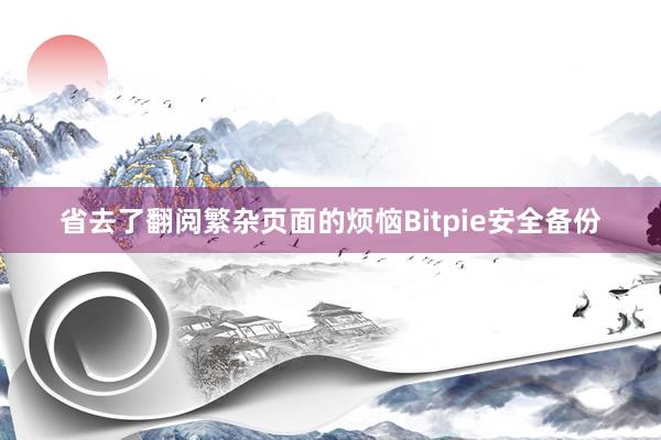 省去了翻阅繁杂页面的烦恼Bitpie安全备份