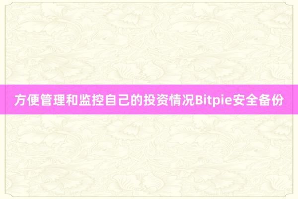 方便管理和监控自己的投资情况Bitpie安全备份