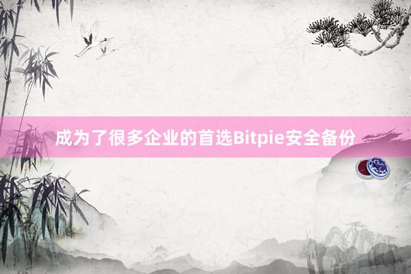 成为了很多企业的首选Bitpie安全备份