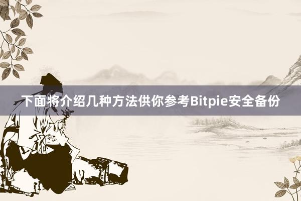 下面将介绍几种方法供你参考Bitpie安全备份