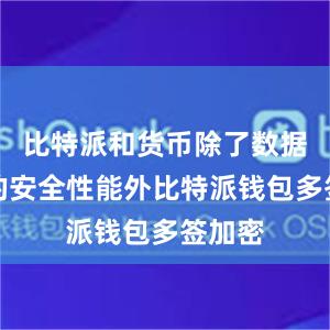 比特派和货币除了数据传输的安全性能外比特派钱包多签加密