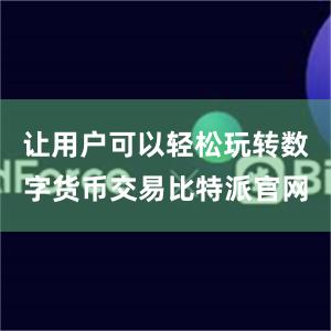 让用户可以轻松玩转数字货币交易比特派官网