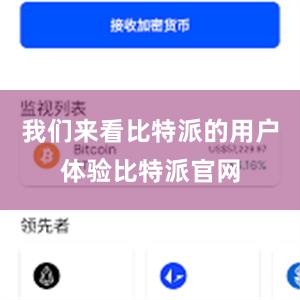 我们来看比特派的用户体验比特派官网