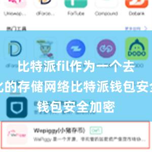 比特派fil作为一个去中心化的存储网络比特派钱包安全加密