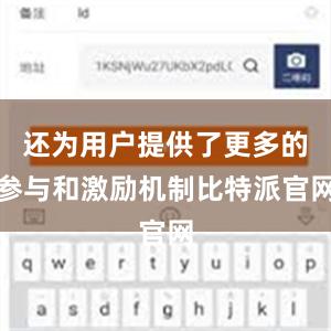 还为用户提供了更多的参与和激励机制比特派官网