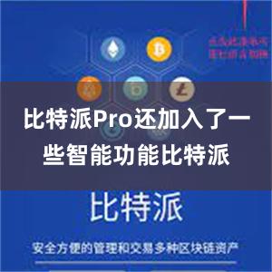 比特派Pro还加入了一些智能功能比特派