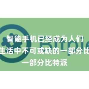 智能手机已经成为人们日常生活中不可或缺的一部分比特派