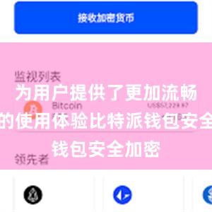 为用户提供了更加流畅稳定的使用体验比特派钱包安全加密