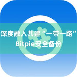 深度融入共建“一带一路”Bitpie安全备份