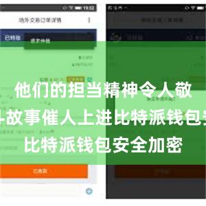 他们的担当精神令人敬佩、奋斗故事催人上进比特派钱包安全加密