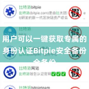 用户可以一键获取专属的身份认证Bitpie安全备份