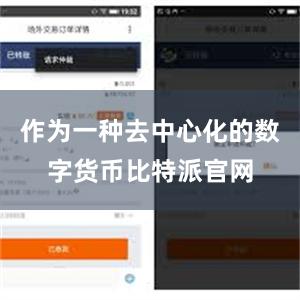 作为一种去中心化的数字货币比特派官网