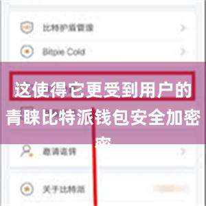 这使得它更受到用户的青睐比特派钱包安全加密