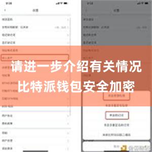 请进一步介绍有关情况比特派钱包安全加密