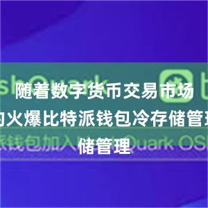 随着数字货币交易市场的火爆比特派钱包冷存储管理