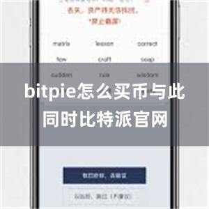 bitpie怎么买币与此同时比特派官网