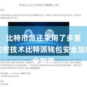 比特币派还采用了多重加密技术比特派钱包安全加密