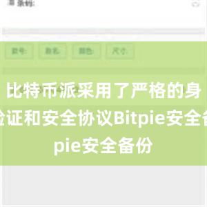 比特币派采用了严格的身份验证和安全协议Bitpie安全备份