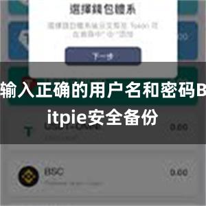 输入正确的用户名和密码Bitpie安全备份