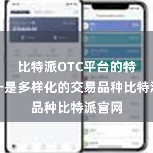 比特派OTC平台的特点之一是多样化的交易品种比特派官网