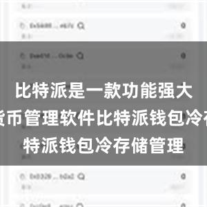 比特派是一款功能强大的加密货币管理软件比特派钱包冷存储管理