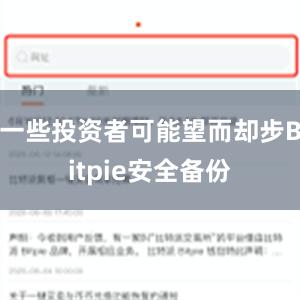 一些投资者可能望而却步Bitpie安全备份