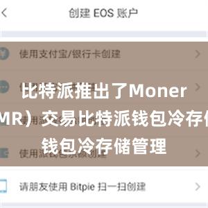 比特派推出了Monero（XMR）交易比特派钱包冷存储管理