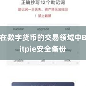 在数字货币的交易领域中Bitpie安全备份