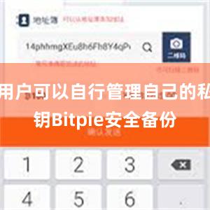 用户可以自行管理自己的私钥Bitpie安全备份