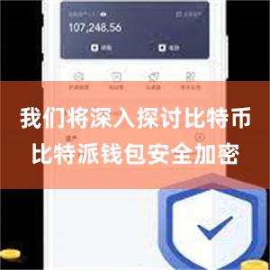 我们将深入探讨比特币比特派钱包安全加密