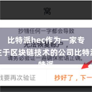 比特派hec作为一家专注于区块链技术的公司比特派