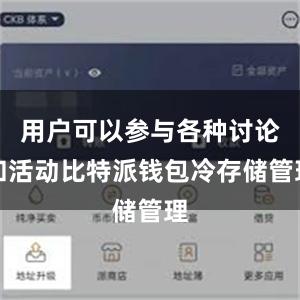 用户可以参与各种讨论和活动比特派钱包冷存储管理