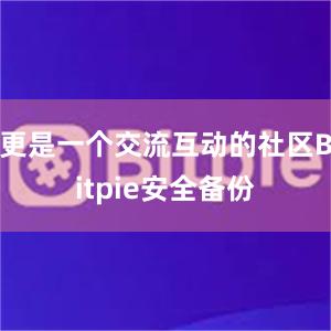 更是一个交流互动的社区Bitpie安全备份