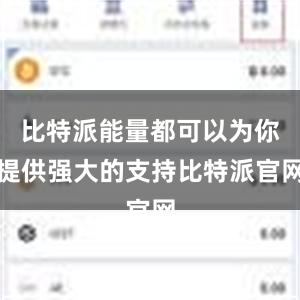 比特派能量都可以为你提供强大的支持比特派官网