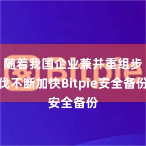 随着我国企业兼并重组步伐不断加快Bitpie安全备份