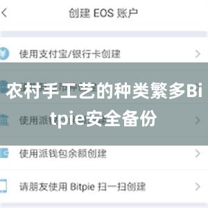 农村手工艺的种类繁多Bitpie安全备份